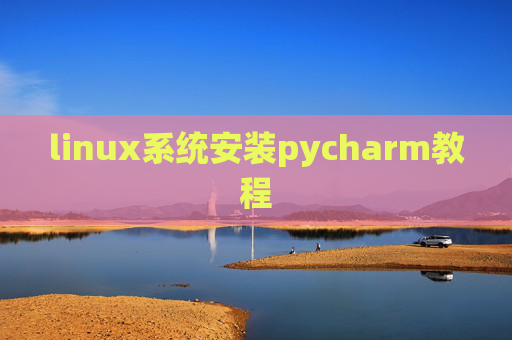 linux系统安装pycharm教程