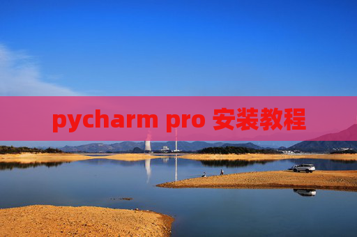 pycharm pro 安装教程
