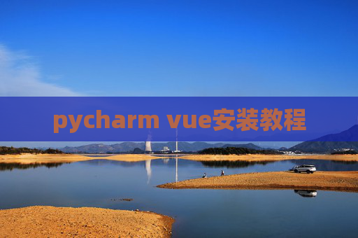 pycharm vue安装教程