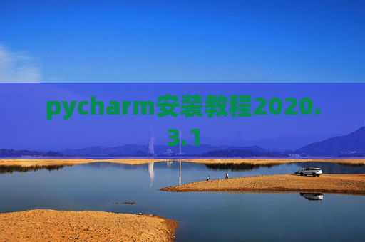 pycharm安装教程2020.3.1