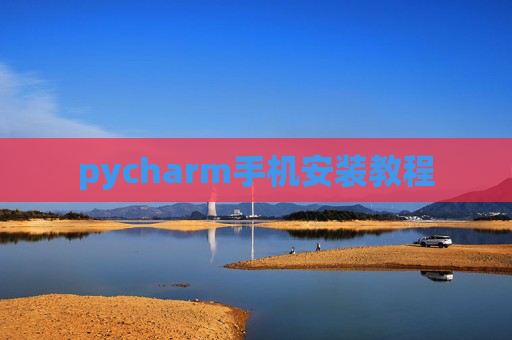 pycharm手机安装教程