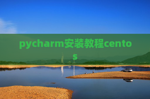 pycharm安装教程centos