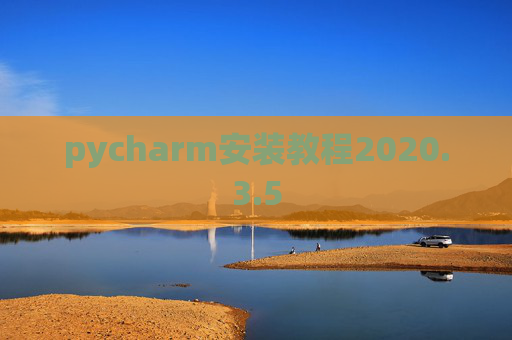 pycharm安装教程2020.3.5
