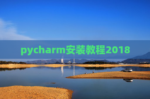 pycharm安装教程2018