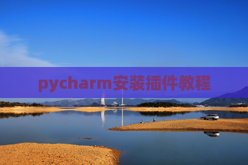 pycharm安装插件教程